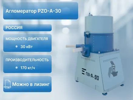 Агломератор PZO-A-30