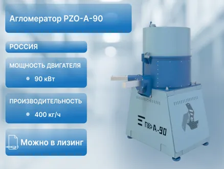 Агломератор PZO-A-90