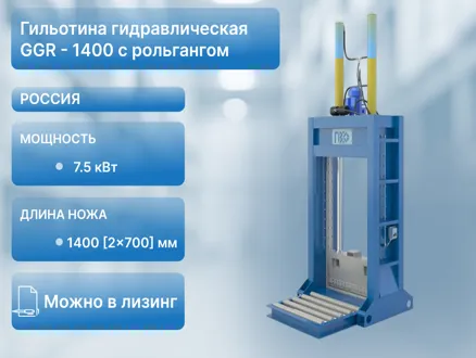 Гильотина гидравлическая GGR-1400 с рольгангом