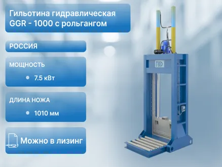 Гильотина гидравлическая GGR - 1000 с рольгангом