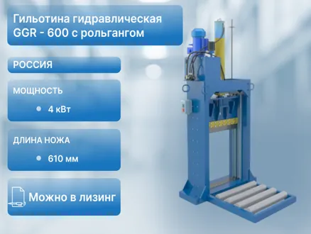 Гильотина гидравлическая GGR - 600 с рольгангом