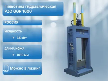 Гильотина гидравлическая PZO GGR 1000