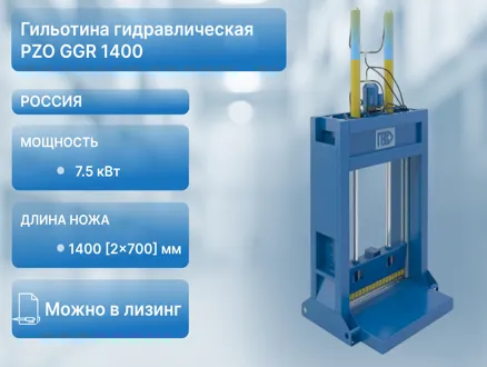 Гильотина гидравлическая PZO GGR 1400