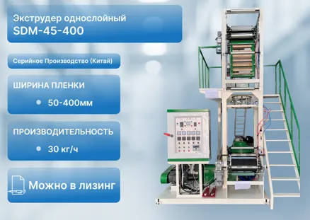Выдувной экструдер для производства однослойной пленки SDM-45-400