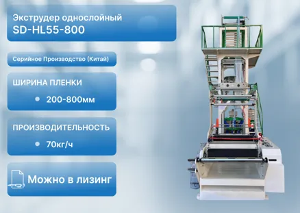 Выдувной экструдер для производства однослойной пленки SD-HL55-800