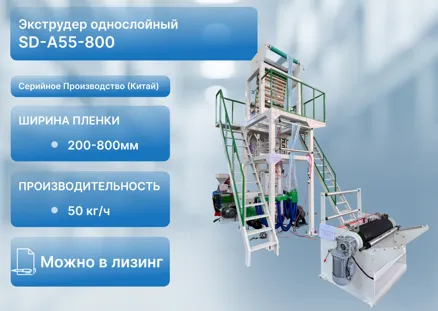 Выдувной экструдер для производства однослойной пленки SD-A55-800
