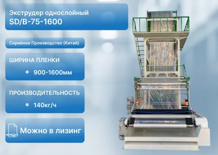 Выдувной экструдер для производства однослойной пленки SD/B-75-1600
