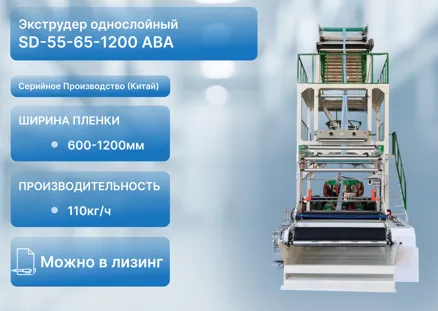 Выдувной экструдер для производства многослойной пленки SD-55-65-1200 ABA