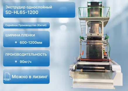 Выдувной экструдер для производства однослойной пленки SD-HL 65-1200