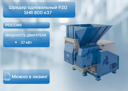 Шредер одновальный PZO SHR 800 e37