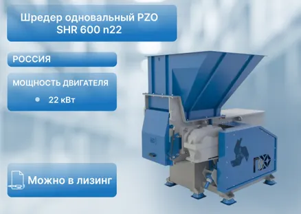 Шредер одновальный PZO SHR 600 n22