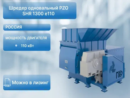 Шредер одновальный PZO SHR 1300 e110