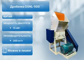 Дробилка DSNL-500