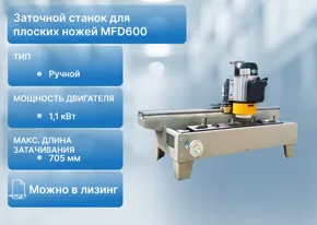 Заточной станок для плоских ножей MFD600