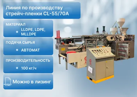 Линия по производству стрейч-пленки CL-55/70A