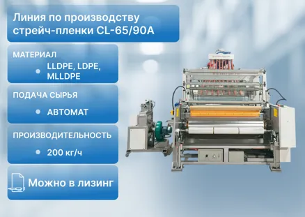 Линия по производству стрейч-пленки CL-65/90A