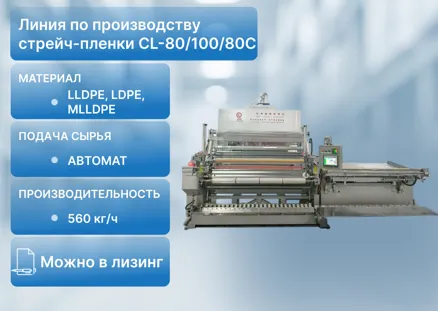 Линия по производству стрейч-пленки CL-80/100/80C