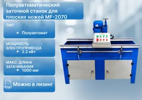 Полуавтоматический заточной станок для плоских ножей MF-2070